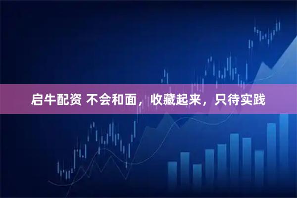 启牛配资 不会和面，收藏起来，只待实践